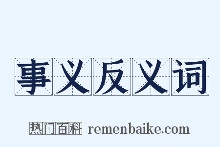 事义反义词是什么意思的图片